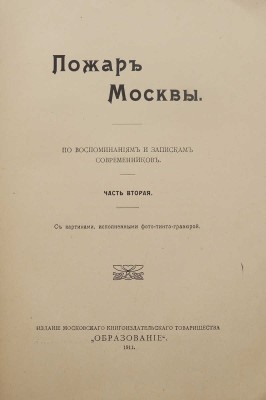 Пожар Москвы. По воспоминаниям и переписке современников. Ч. 2. М.: Образование, 1911.